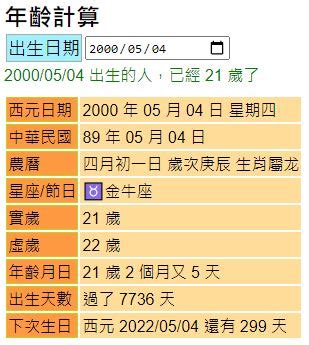 1988幾歲|【年齡計算機】根據年齡計算公式，還有你的生日計算你的年齡